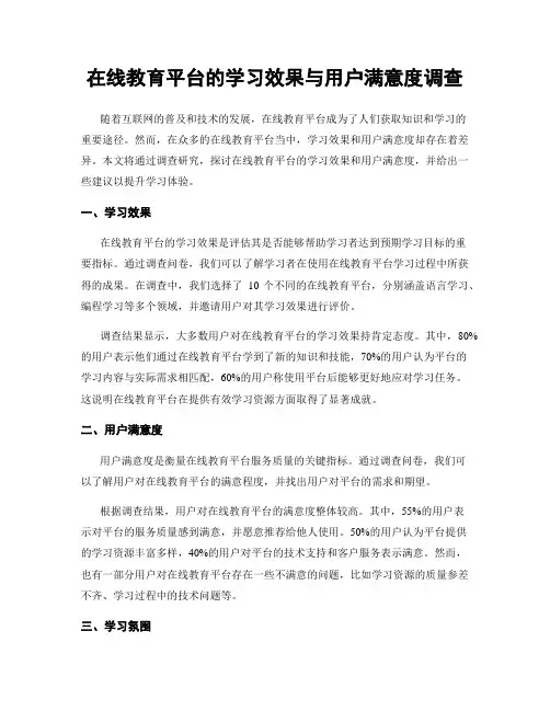 在线教育平台的学习效果与用户满意度调查