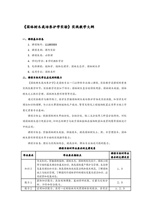 《园林树木栽培养护学实验》实践教学大纲