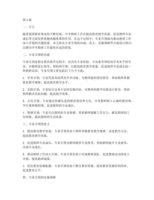 中学教研中的专家引领(3篇)
