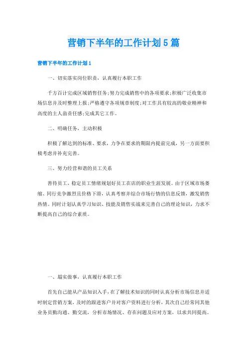 营销下半年的工作计划5篇