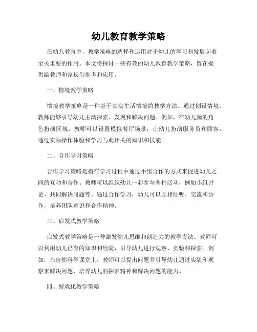 幼儿教育教学策略