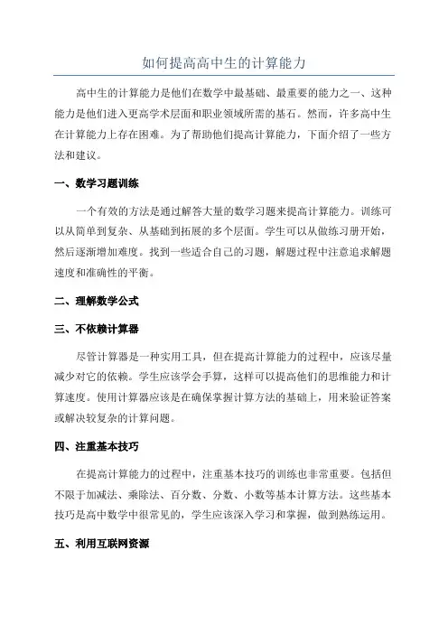 如何提高高中生的计算能力