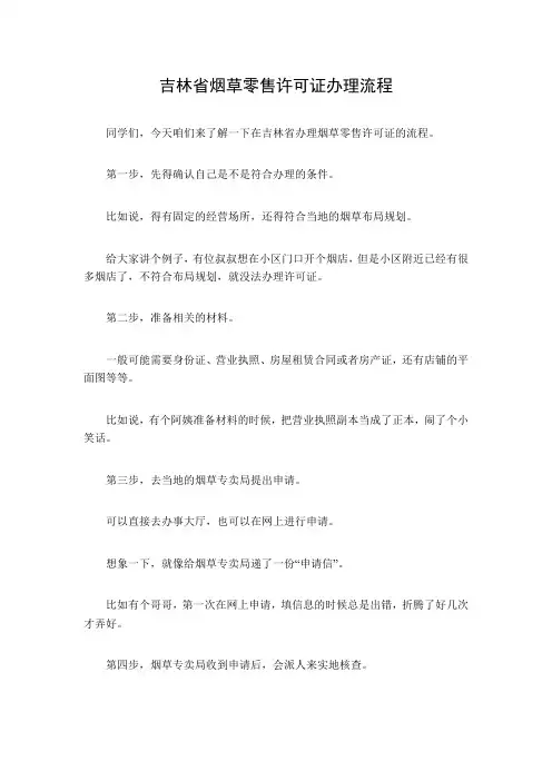 吉林省烟草零售许可证办理流程