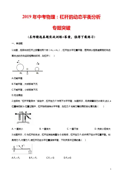 2019年中考物理：杠杆的动态平衡分析专题突破