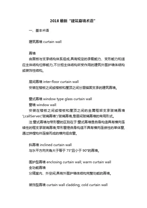 2018最新“建筑幕墙术语”