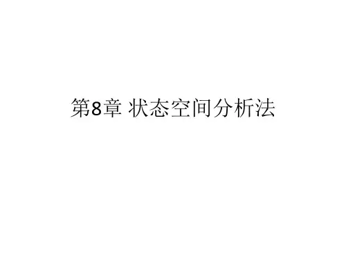 第9章 状态空间分析法