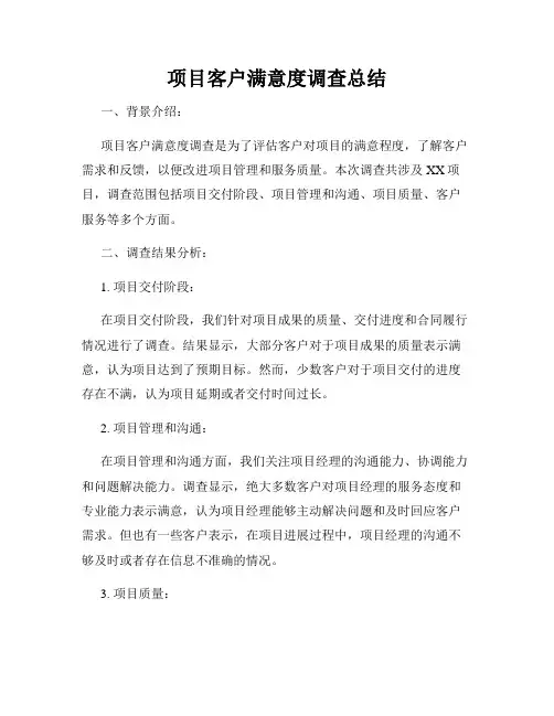 项目客户满意度调查总结
