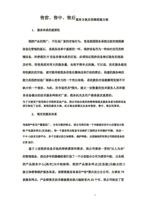 售前、售中、售后服务方案及保障措施方案