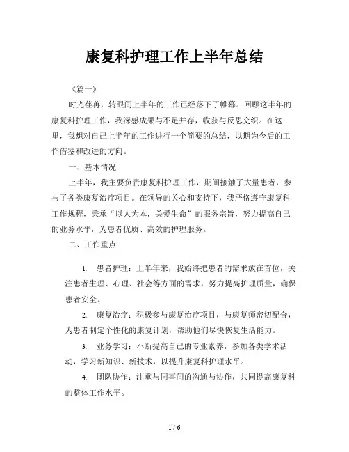 康复科护理工作上半年总结