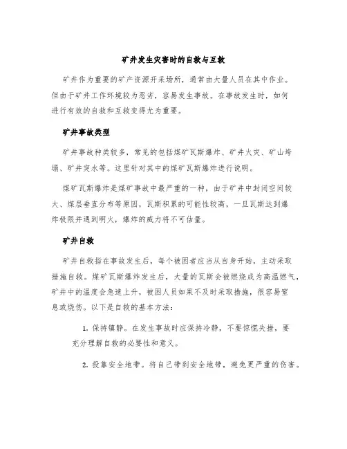 矿井发生灾害时的自救与互救