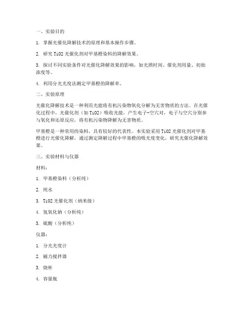 光催化降解实验报告