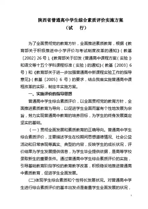 陕西省普通高中学生综合素质评价实施方案
