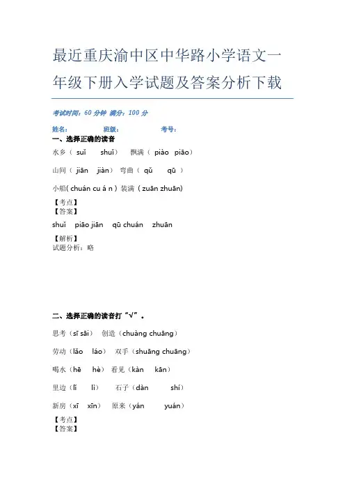 最近重庆渝中区中华路小学语文一年级下册入学试题及答案分析下载