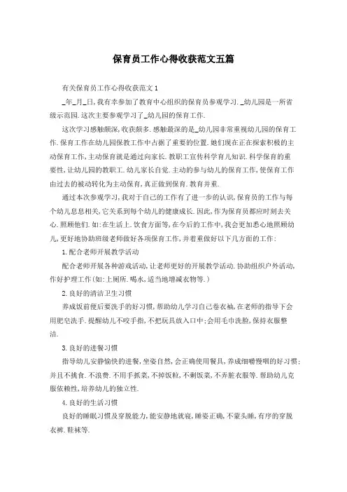 保育员工作心得收获范文五篇