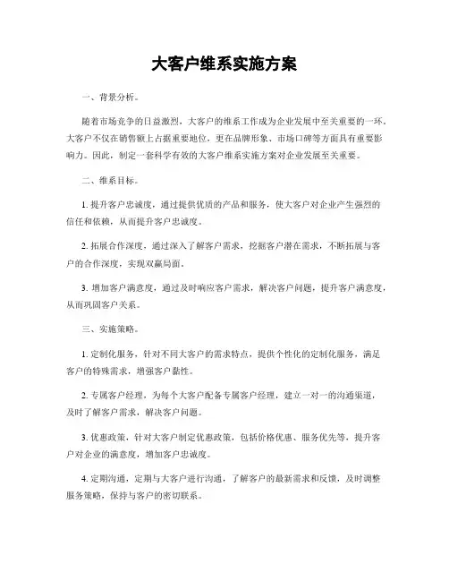 大客户维系实施方案