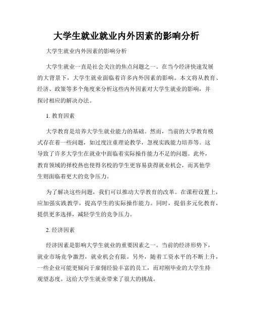 大学生就业就业内外因素的影响分析