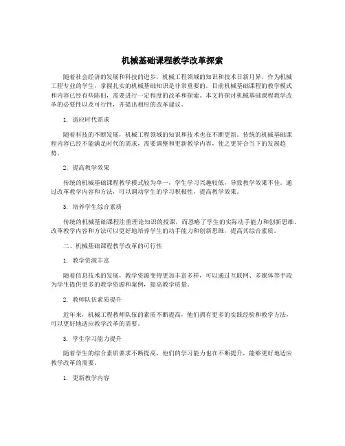 机械基础课程教学改革探索