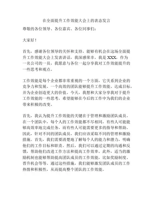 在全面提升工作效能大会上的表态发言