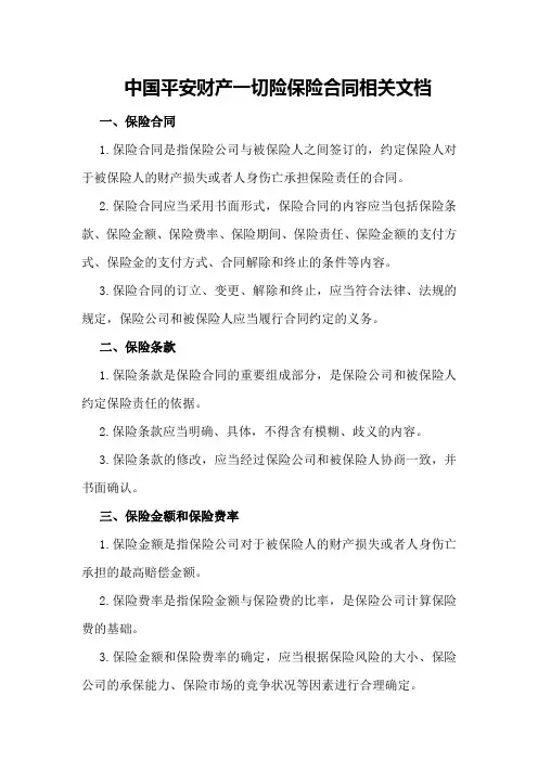 中国平安财产一切险保险合同相关文档
