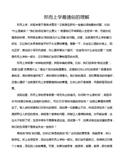 形而上学最通俗的理解
