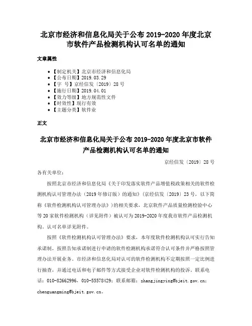 北京市经济和信息化局关于公布2019-2020年度北京市软件产品检测机构认可名单的通知