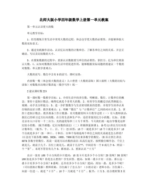 北师大版小学四年级数学上册第一单元教案