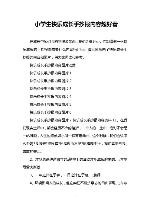 小学生快乐成长手抄报内容超好看
