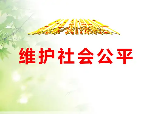 《维护社会公平》我们崇尚公平PPT课件