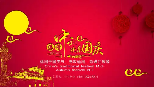 中国风创意大气红色喜庆中秋国庆通用PPT模板