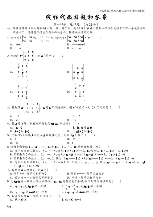 (完整版)线性代数试题和答案(精选版)