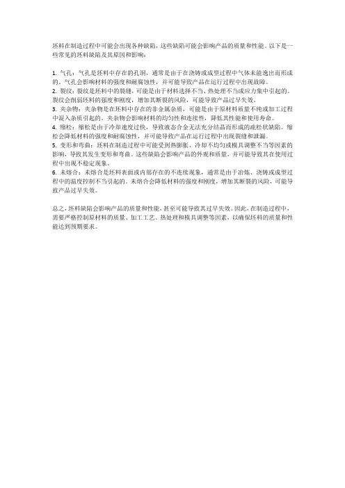 坯料所出现的缺陷