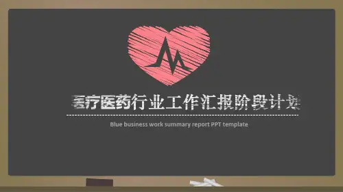 医疗医药行业工作汇报PPT模板