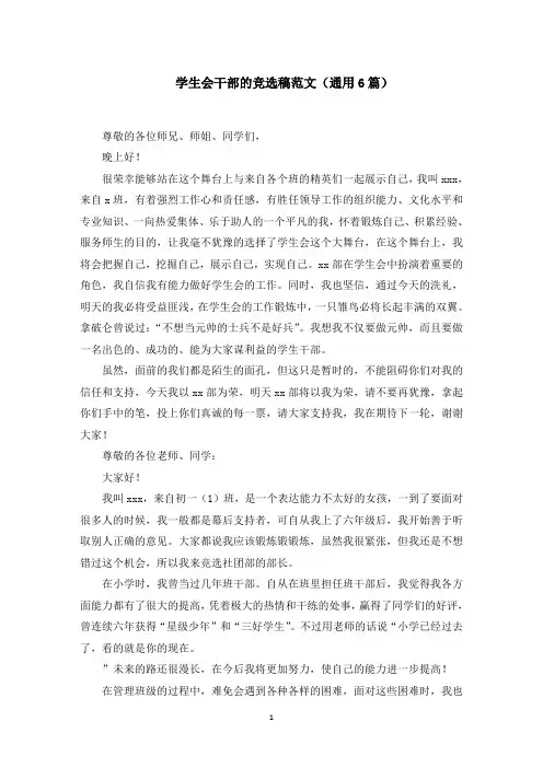 学生会干部的竞选稿范文(通用6篇)(最新)