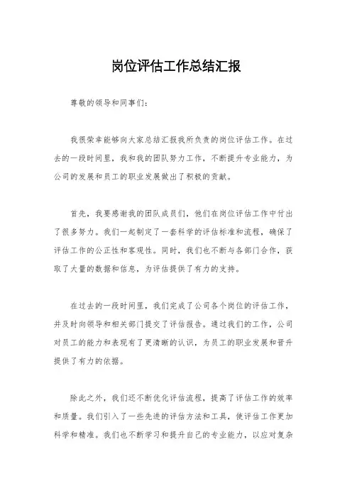 岗位评估工作总结汇报
