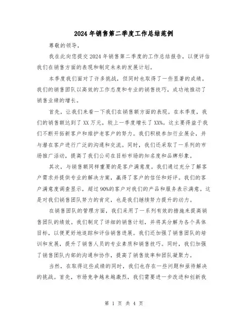 2024年销售第二季度工作总结范例(2篇)