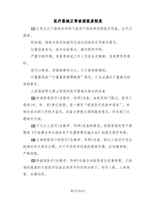 医疗器械正常破损报废制度（5篇）