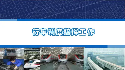 行车调度指挥工作