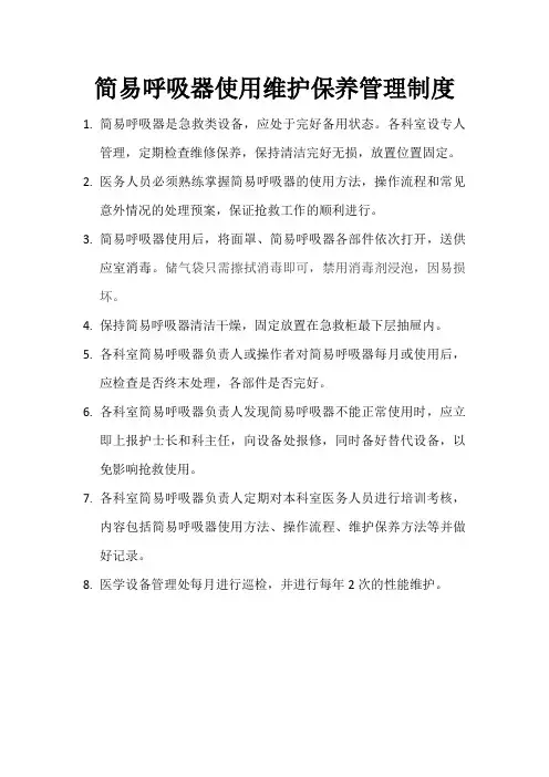 简易呼吸器使用维护保养管理制度