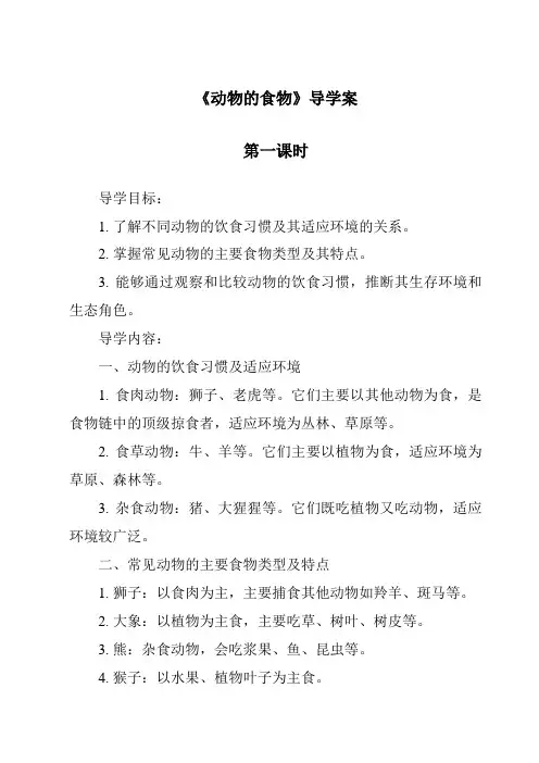 《动物的食物导学案-2023-2024学年科学人教版2001》