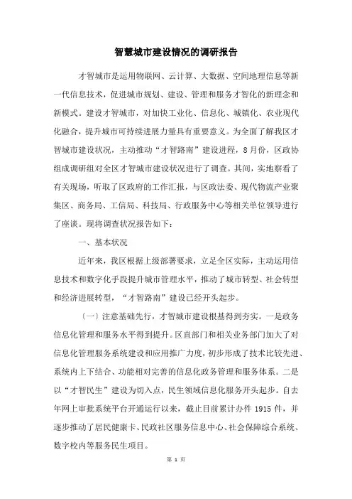 智慧城市建设情况的调研报告