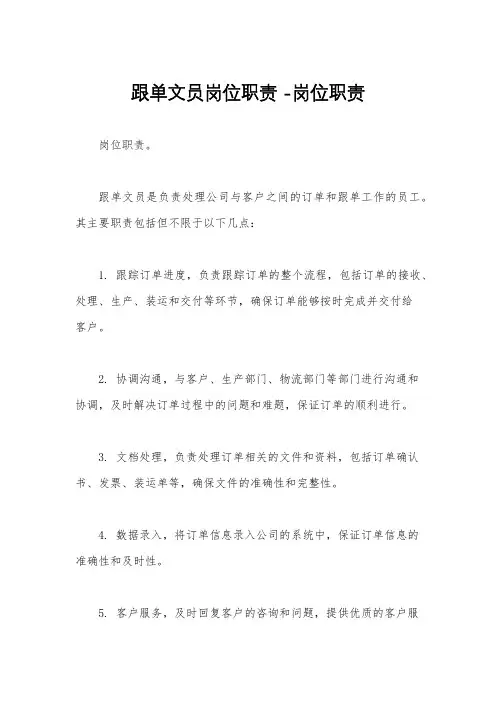 跟单文员岗位职责 -岗位职责