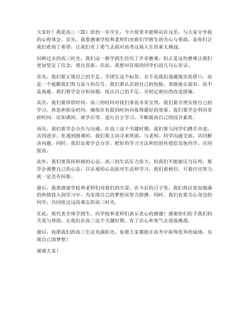 高三学困生会议发言稿范文