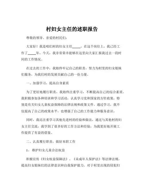 村妇女主任的述职报告