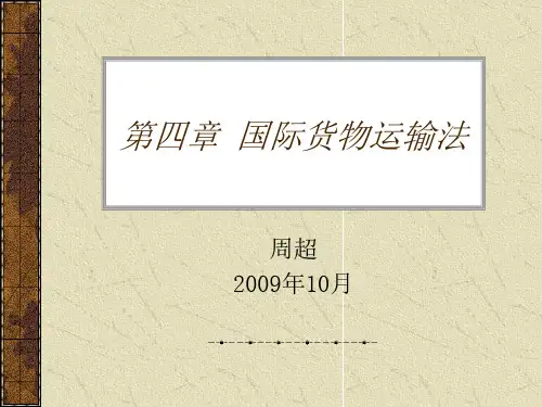 国际经济法第四章国际货物运输(一)三个公约比较s解读