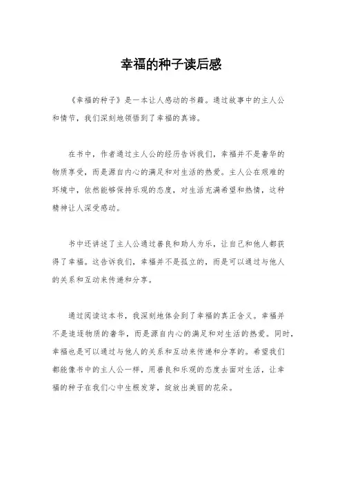 幸福的种子读后感