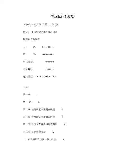 铁路轨道曲线整毕业设计