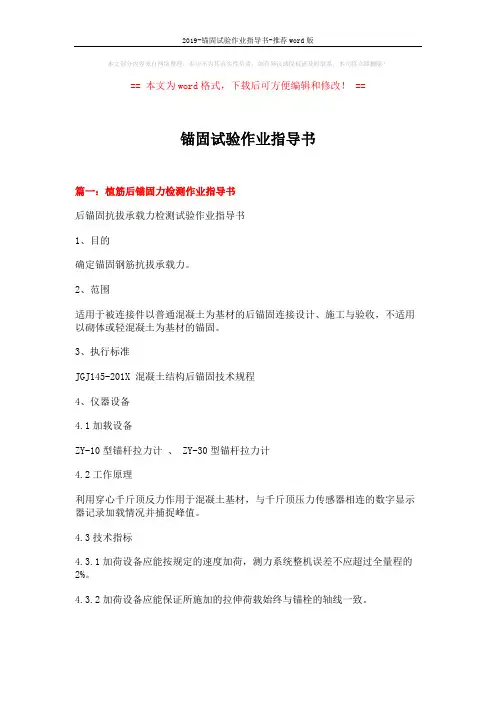 2019-锚固试验作业指导书-推荐word版 (7页)