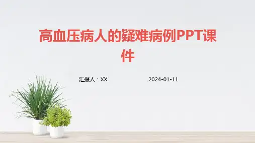 高血压病人的疑难病例PPT课件