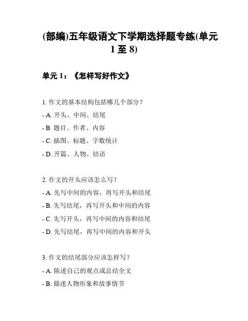 (部编)五年级语文下学期选择题专练(单元1至8)