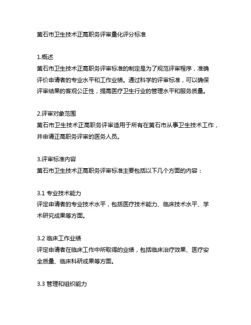黄石市卫生技术正高职务评审量化评分标准